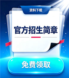 马来西亚砂拉越大学 招生简章